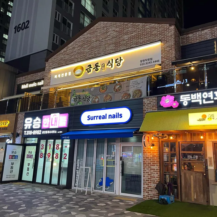 금동식당 대표 사진