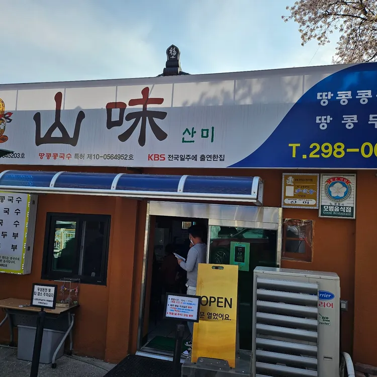 산미식당 대표 사진