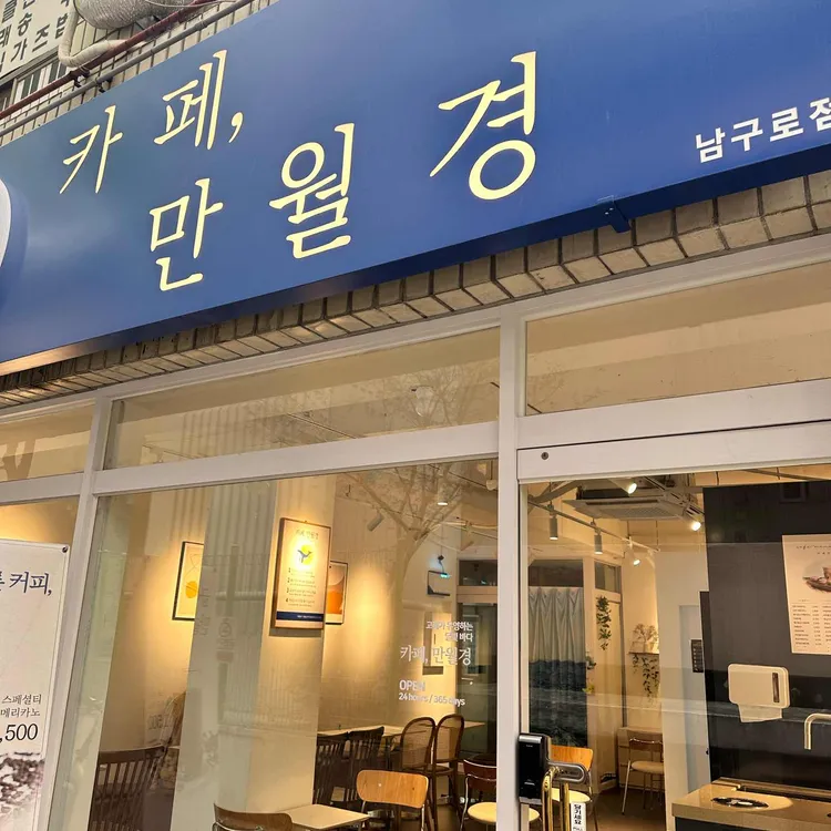 카페 만월경 대표 사진