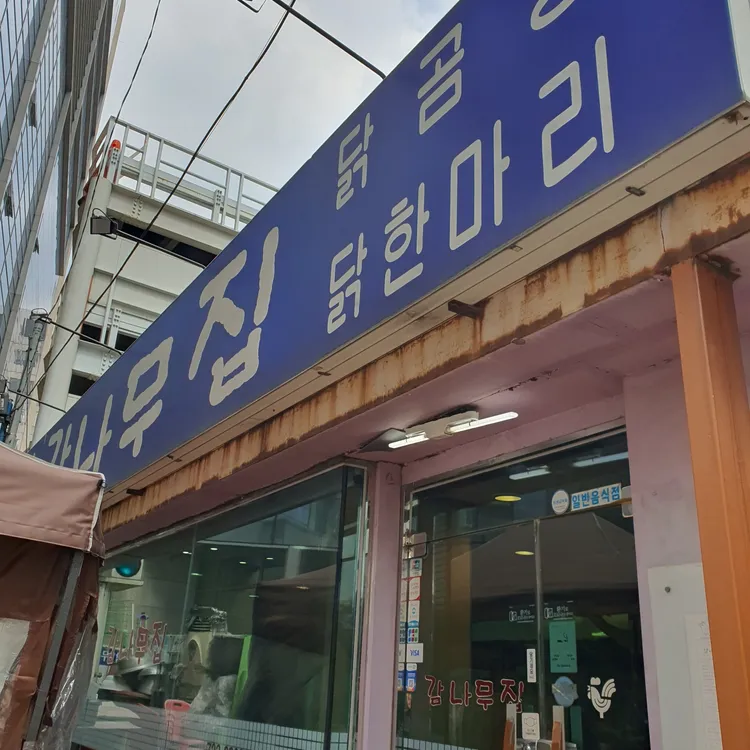 감나무집 대표 사진