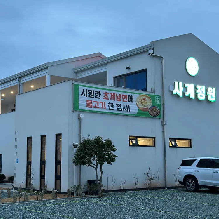 사계정원 대표 사진