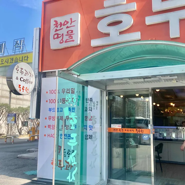 동호원호두과자 대표 사진