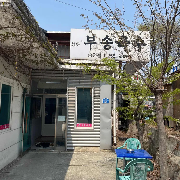 부송국수 대표 사진