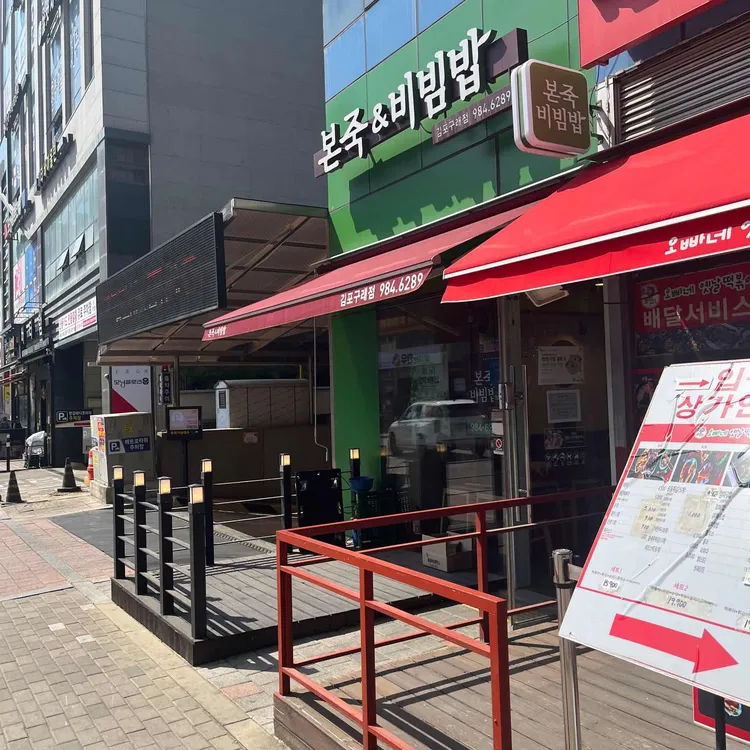 본죽&비빔밥 대표 사진