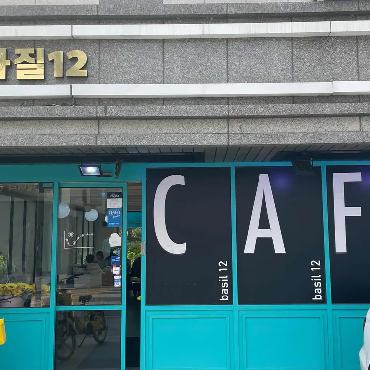 바질12 대표 사진