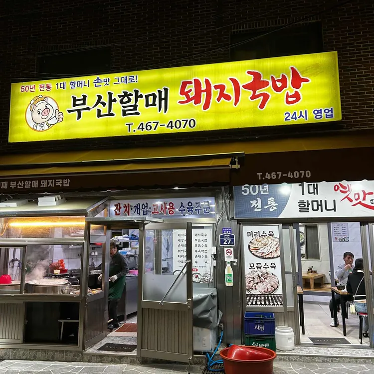할매돼지국밥 대표 사진
