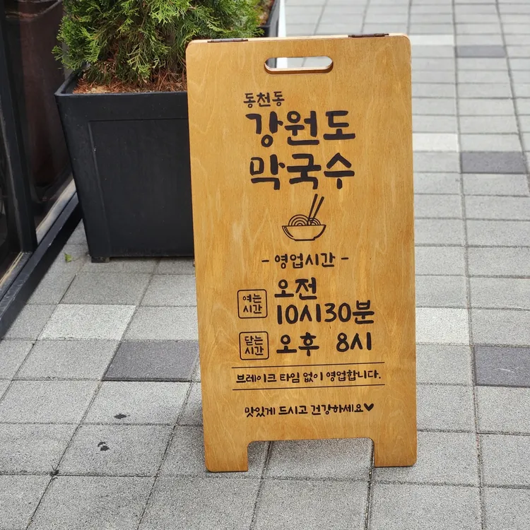 강원도 막국수 대표 사진