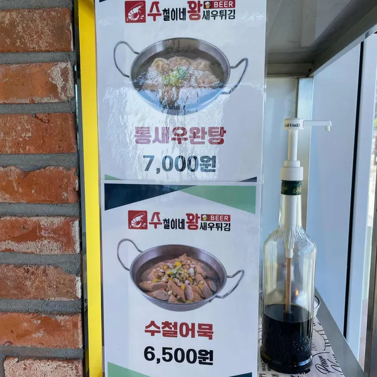수철이네왕새우튀김 대표 사진