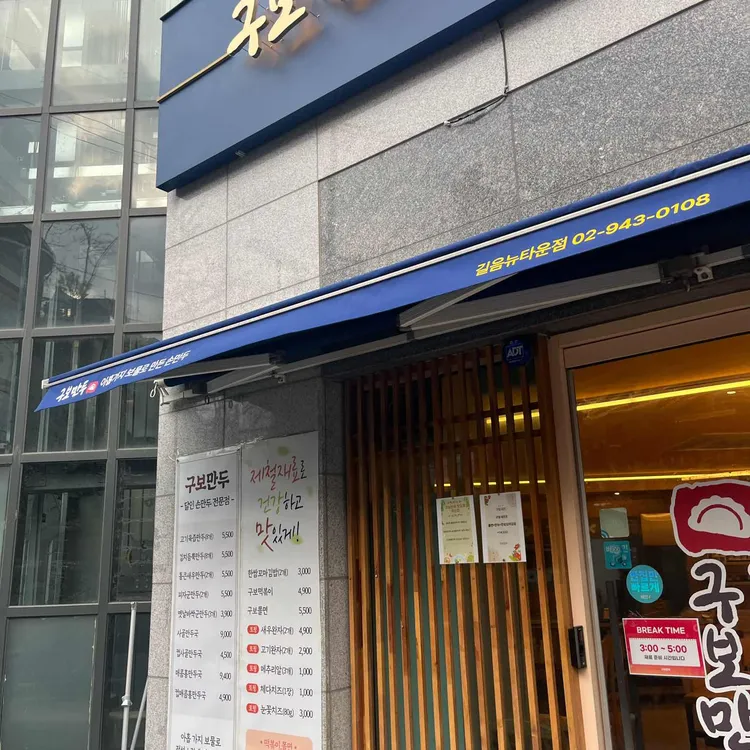 구보만두 대표 사진