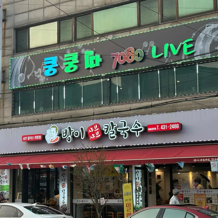 방이샤브샤브칼국수 대표 사진