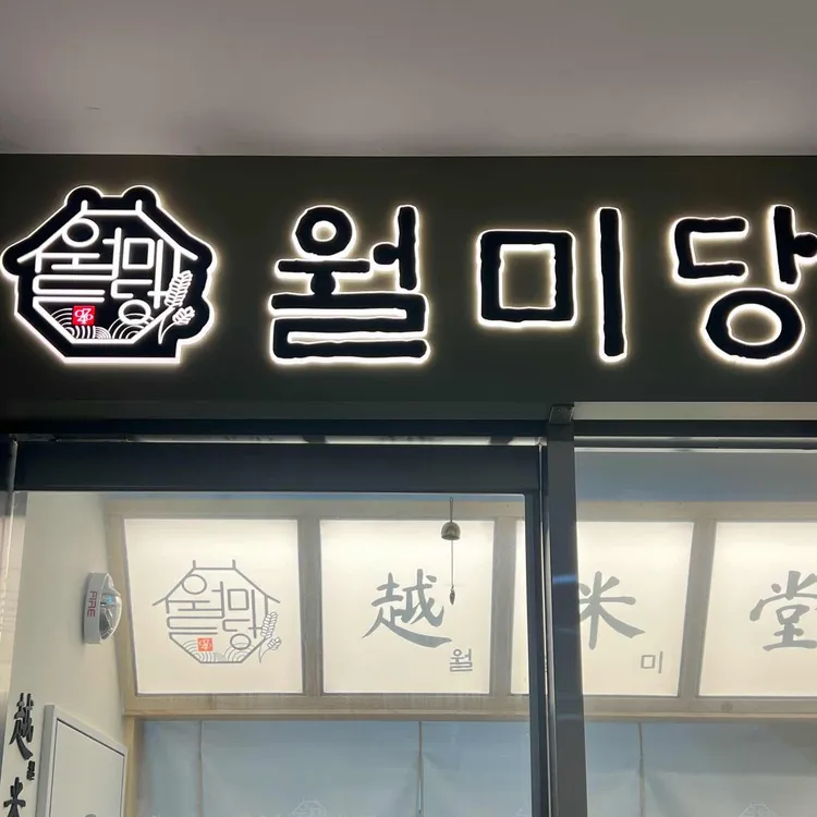 월미당 상봉역점 - 상봉역 쌀국수, 베트남음식 맛집 | 다이닝코드, 빅데이터 맛집검색