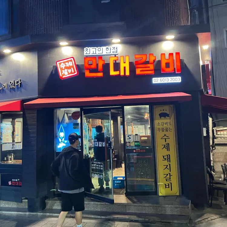 만석갈비 대표 사진