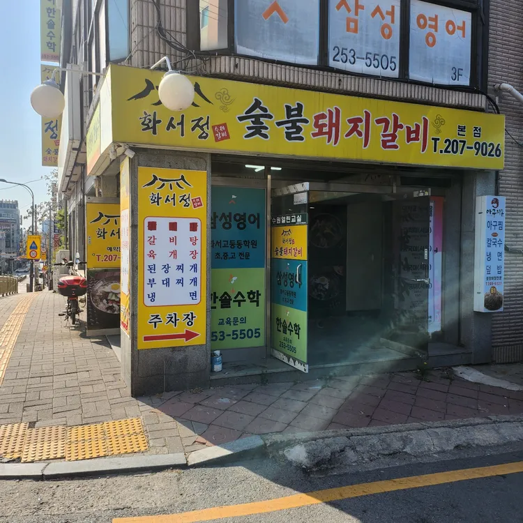 화서정숯불갈비 대표 사진