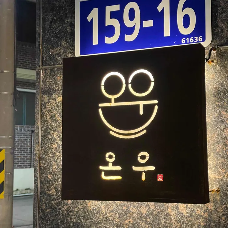 온우 대표 사진