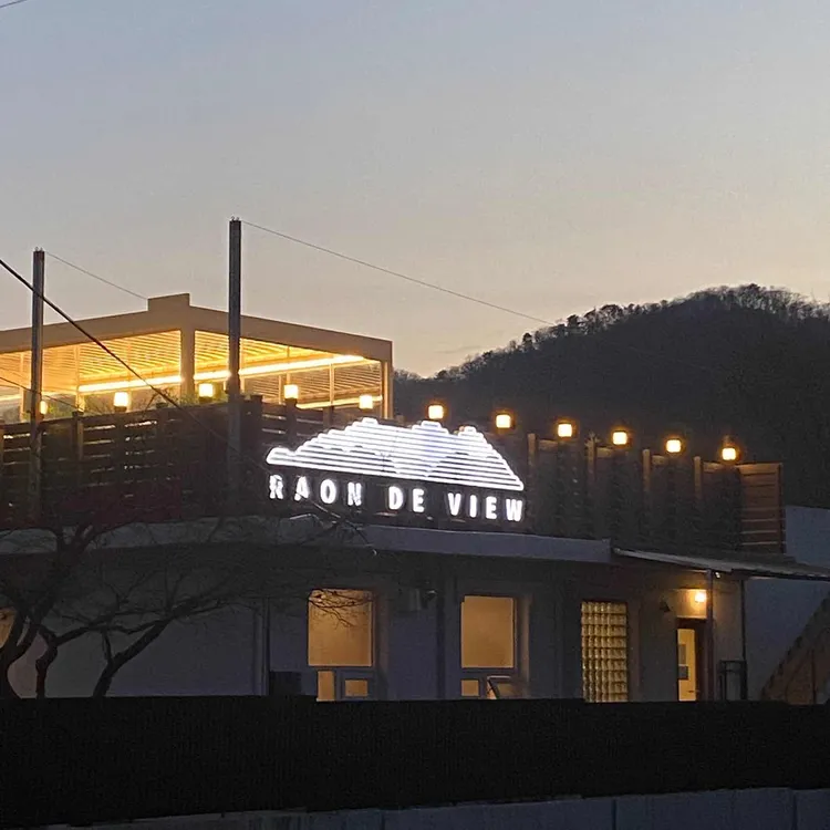 라온드뷰 대표 사진