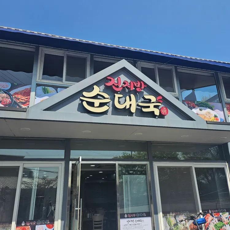 진지방순대국 대표 사진