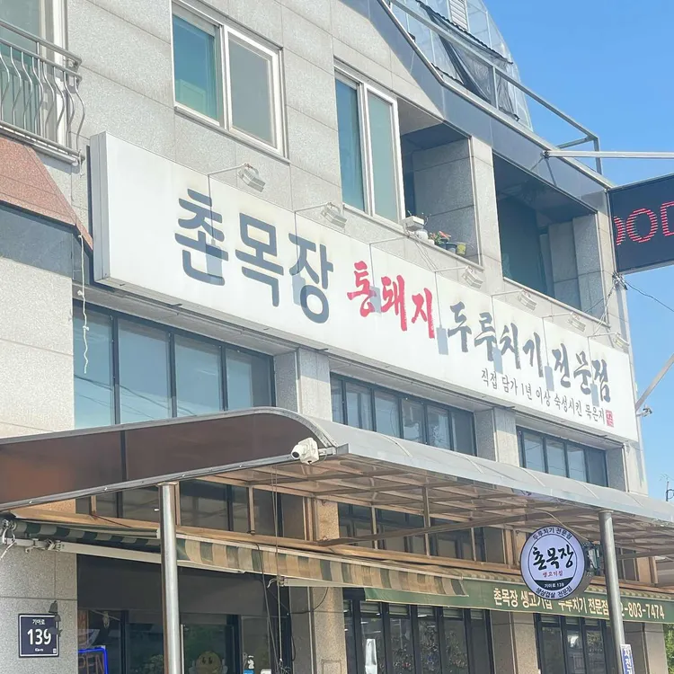 촌목장 대표 사진