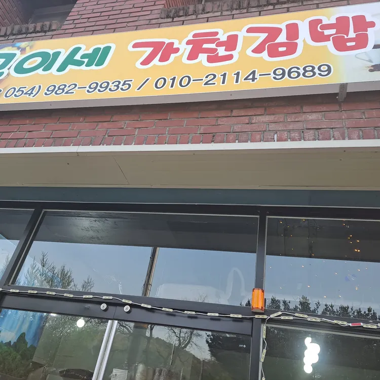 모이세커피김밥 대표 사진