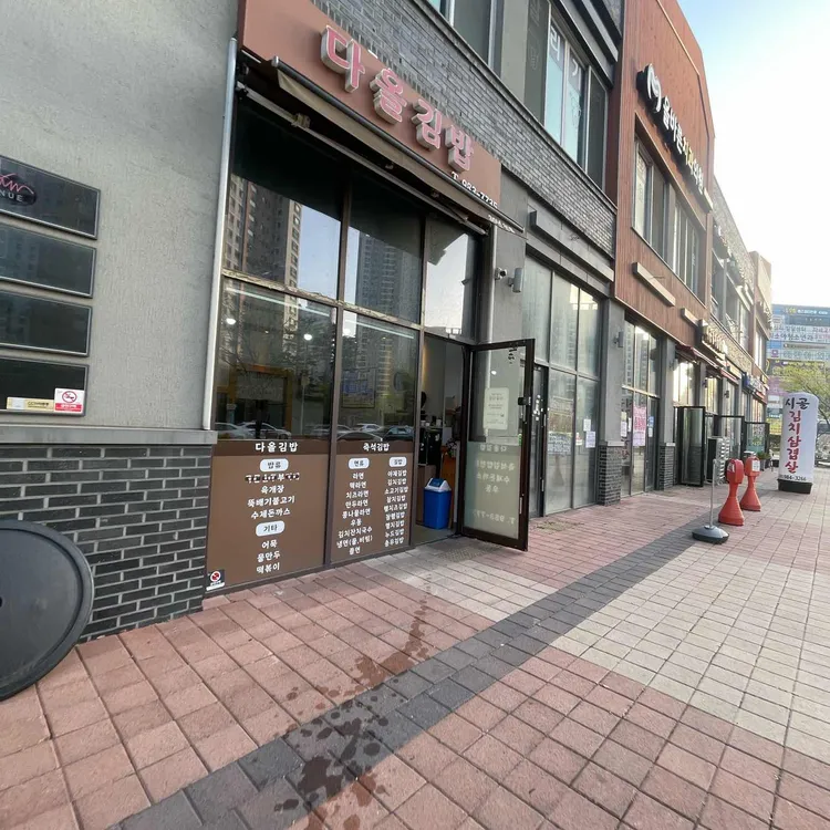 다올김밥 대표 사진