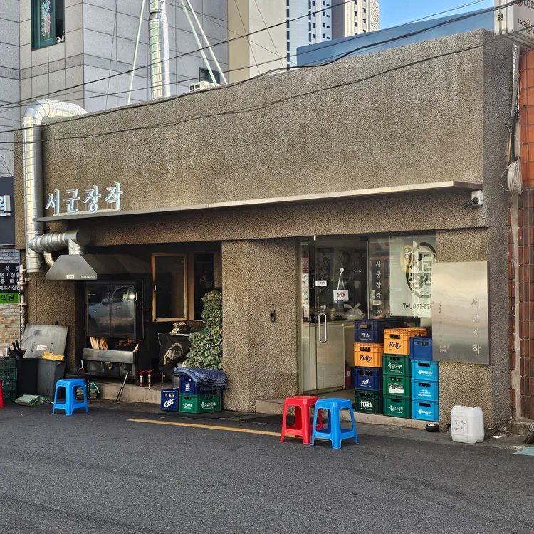 서군장작 대표 사진