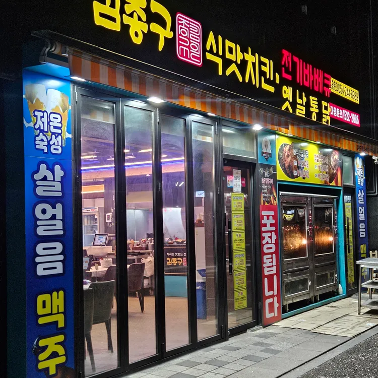김종구식맛 전기바베큐 옛날통닭 대표 사진