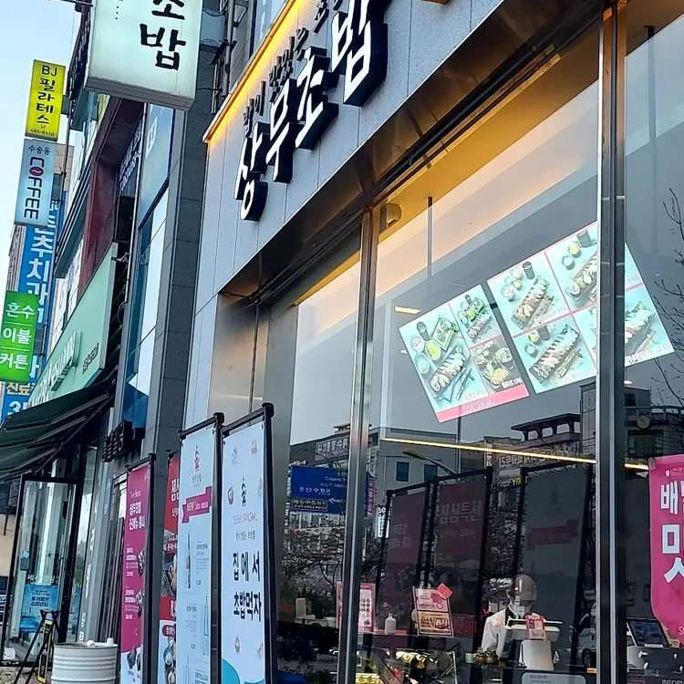 상무초밥 대표 사진