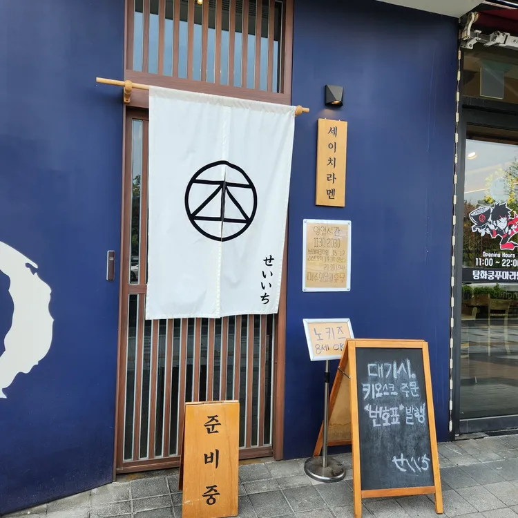 세이치라멘 대표 사진
