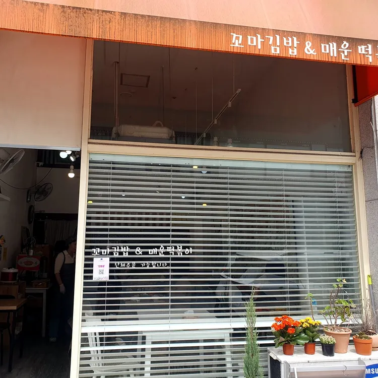 명품꼬마김밥 대표 사진