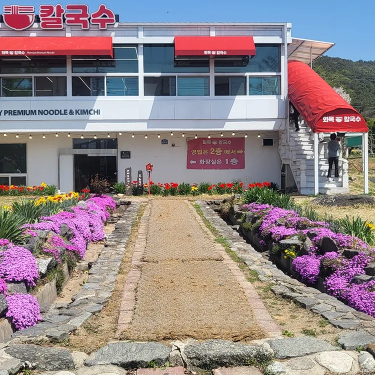 화목칼국수 대표 사진