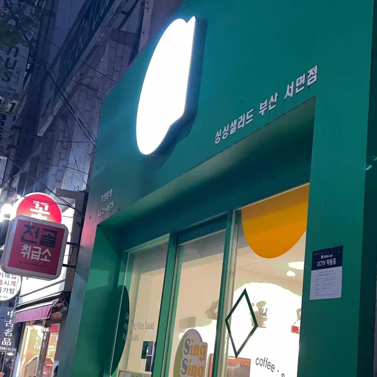 싱싱샐러드 대표 사진