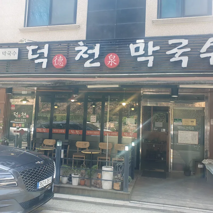 천서리고향막국수 대표 사진
