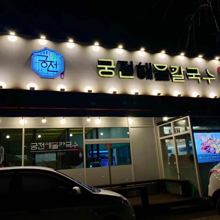 궁전해물칼국수 대표 사진