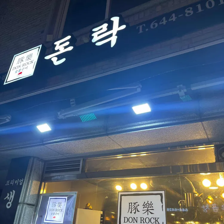돈락 대표 사진