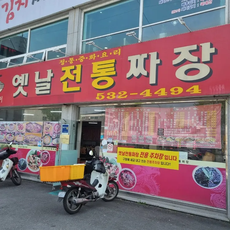 옛날전통짜장 대표 사진