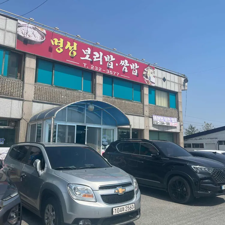 명성보리밥쌈밥 대표 사진