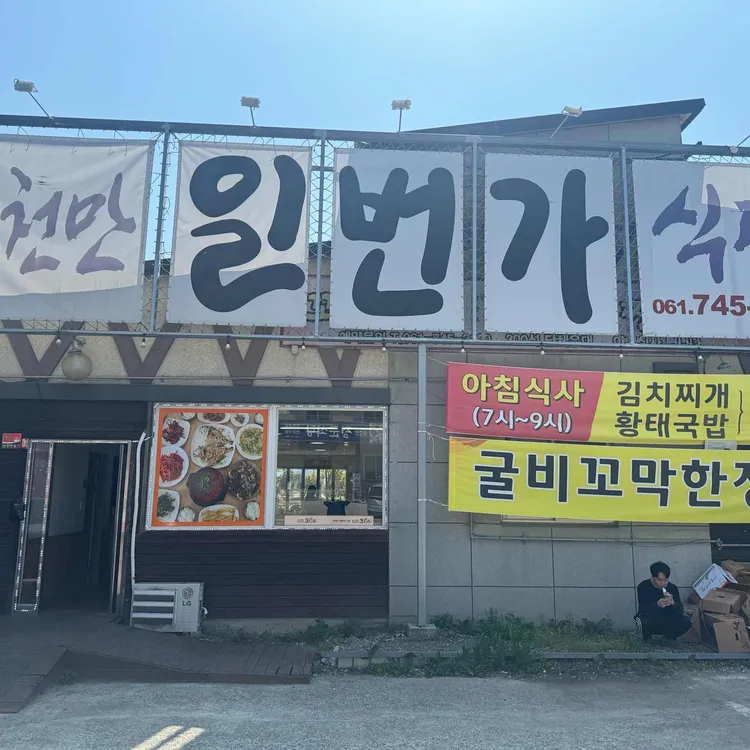 순천만일번가 대표 사진
