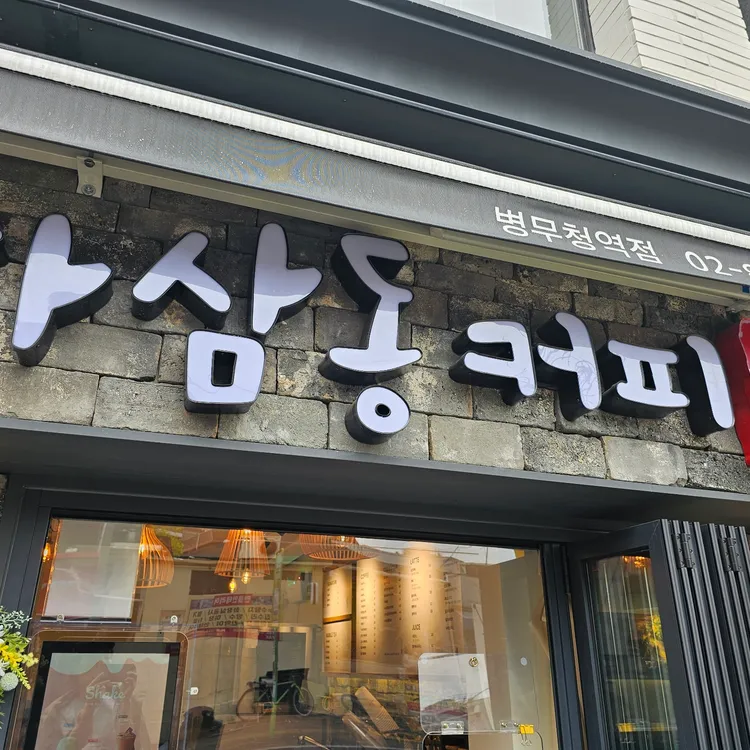 하삼동커피 대표 사진