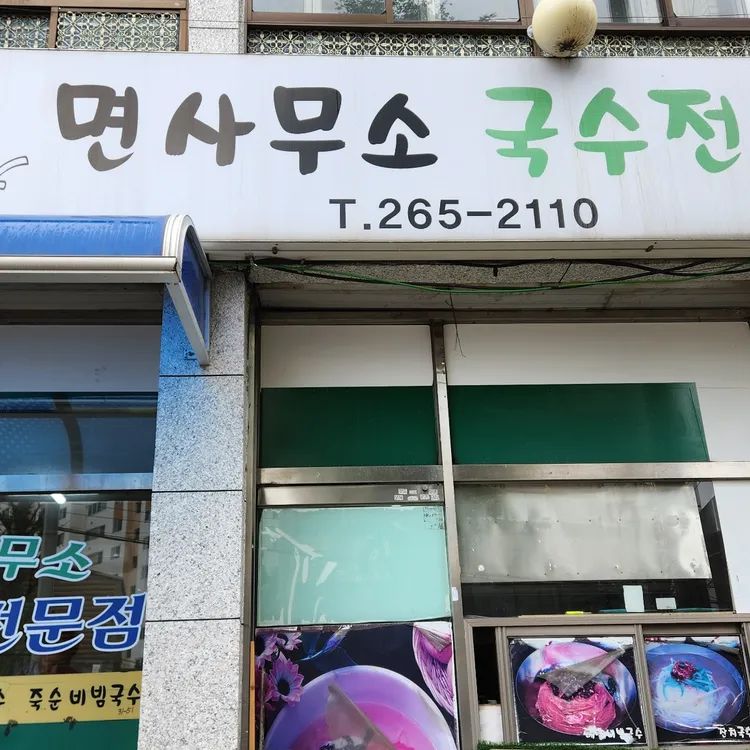 면사무소 대표 사진