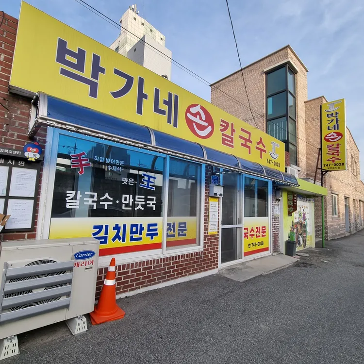 박가네손칼국수 대표 사진