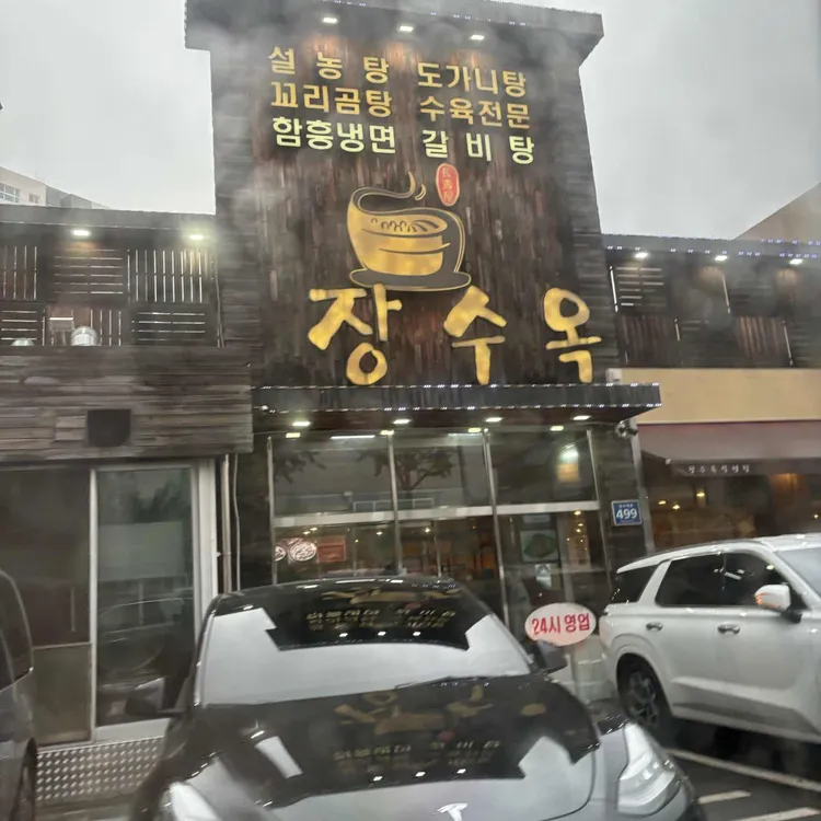 장수옥 대표 사진