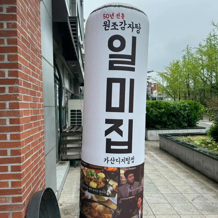 원조감자탕 일미집 대표 사진