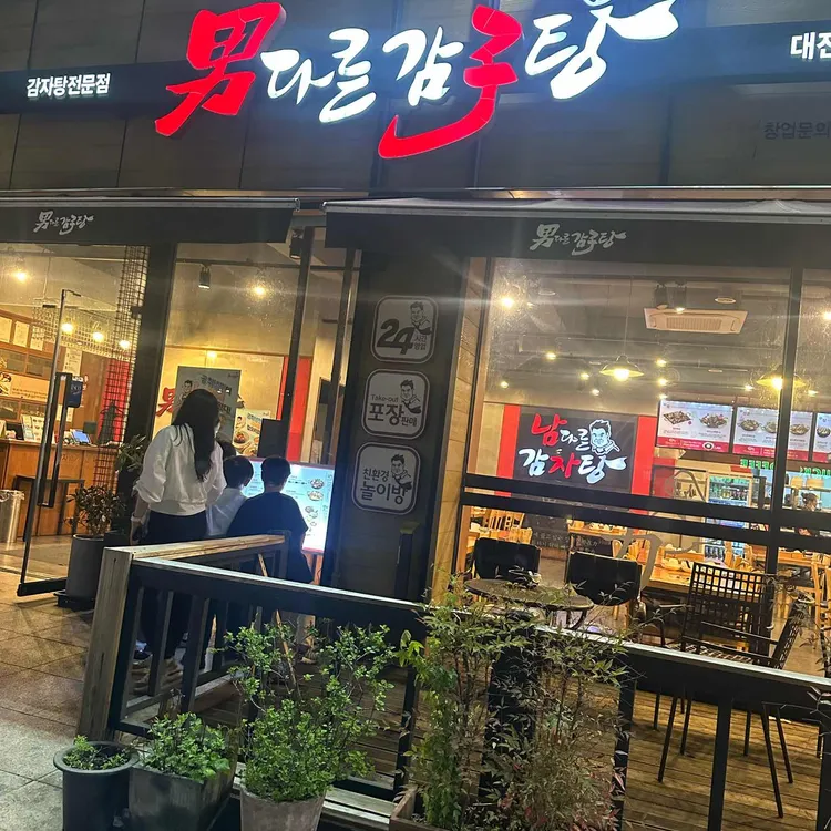 남다른감자탕 대표 사진