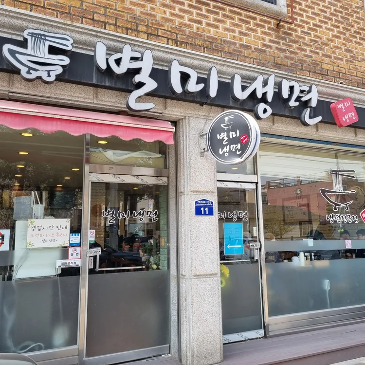 별미칡냉면 대표 사진