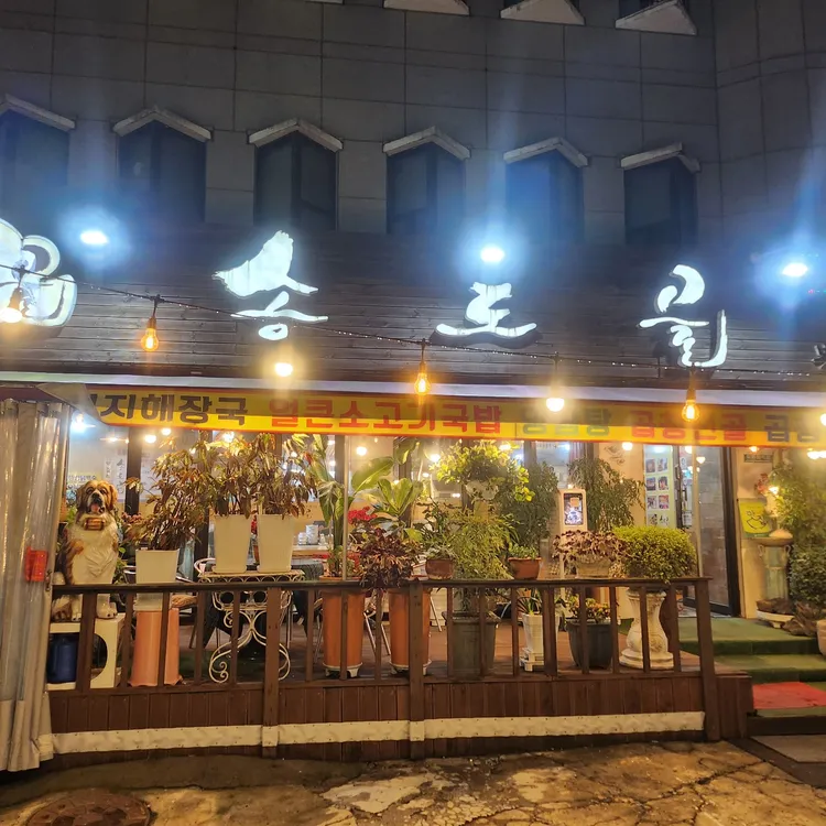송도골 대표 사진