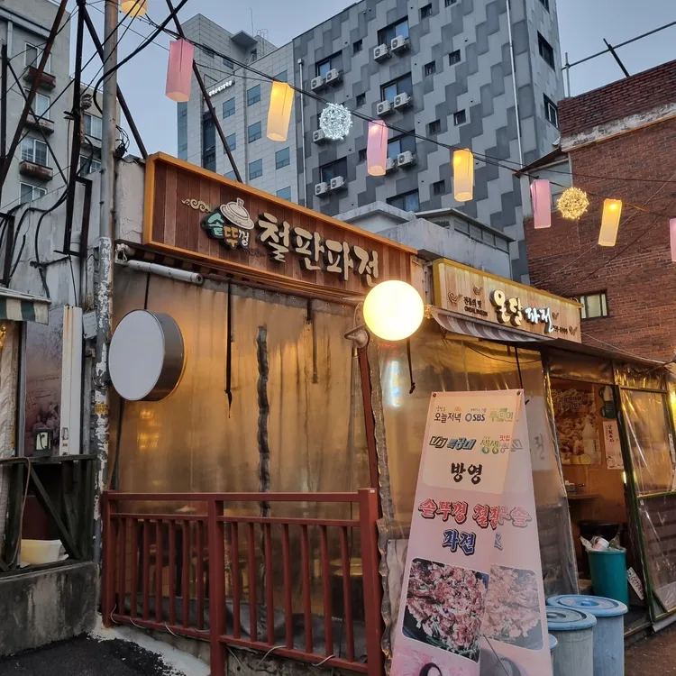 솥뚜껑철판파전 대표 사진