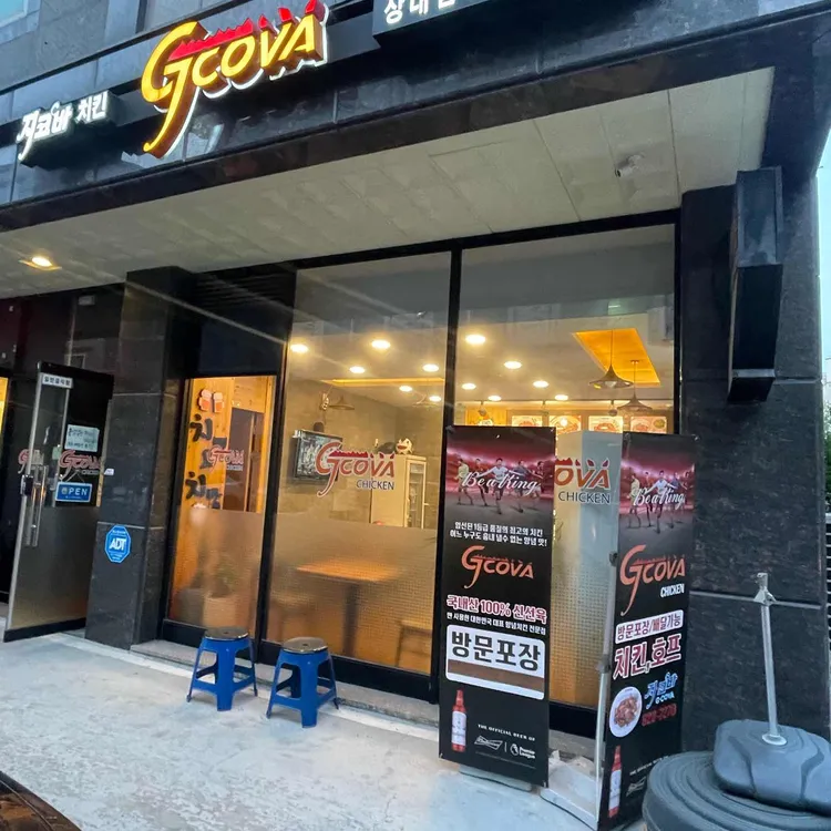 지코바치킨 대표 사진