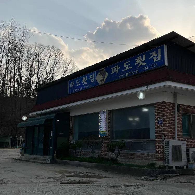 파도횟집 대표 사진