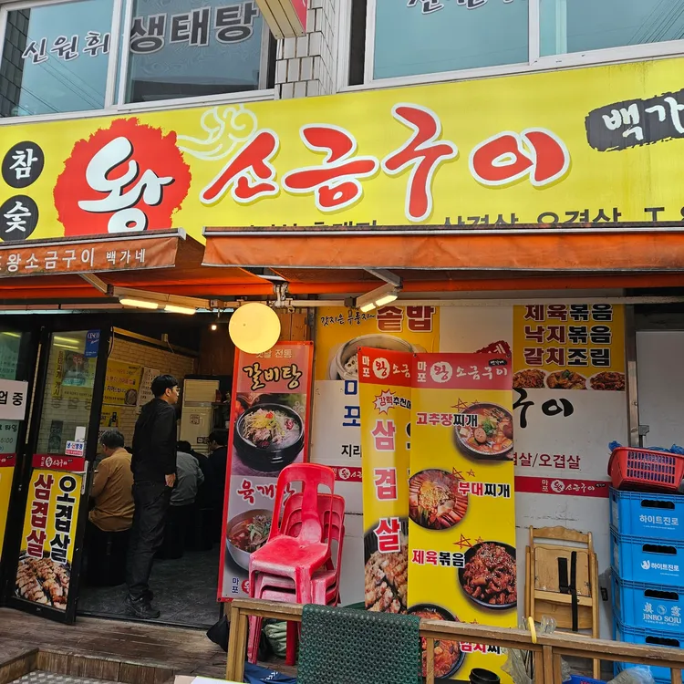마포참숯왕소금구이 대표 사진