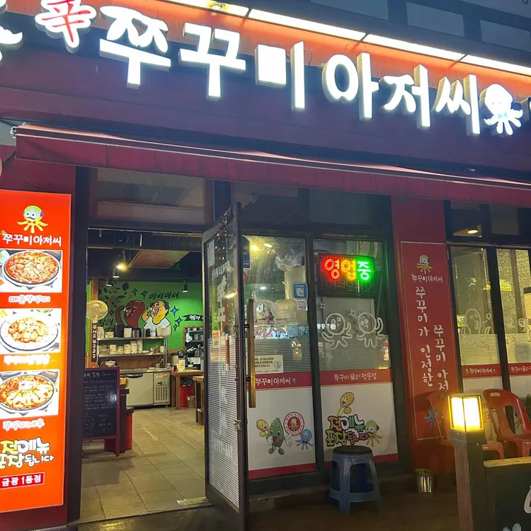 쭈꾸미아저씨 대표 사진