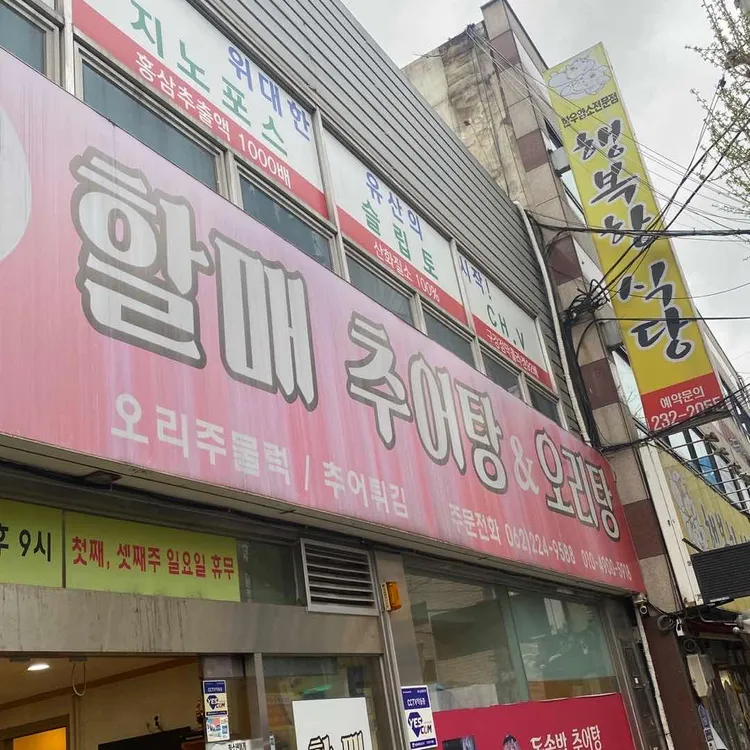 할매추어탕&오리탕 대표 사진
